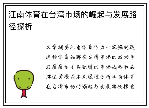 江南体育在台湾市场的崛起与发展路径探析