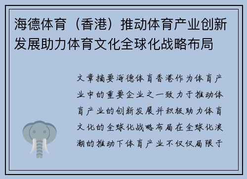 海德体育（香港）推动体育产业创新发展助力体育文化全球化战略布局