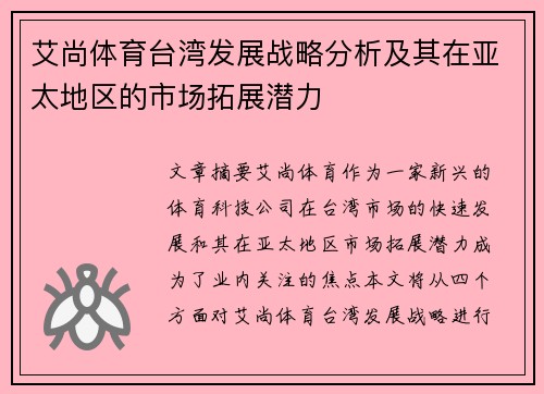 艾尚体育台湾发展战略分析及其在亚太地区的市场拓展潜力