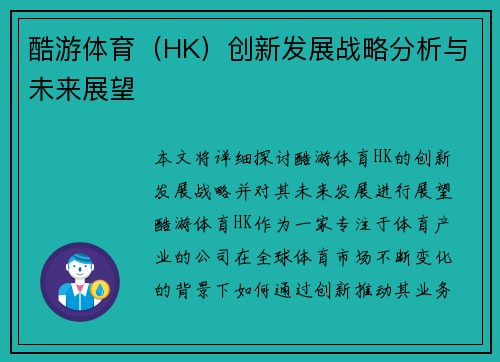 酷游体育（HK）创新发展战略分析与未来展望