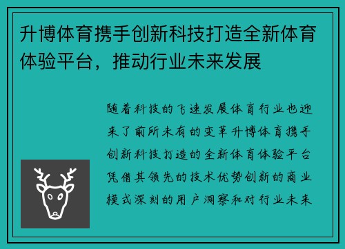 升博体育携手创新科技打造全新体育体验平台，推动行业未来发展