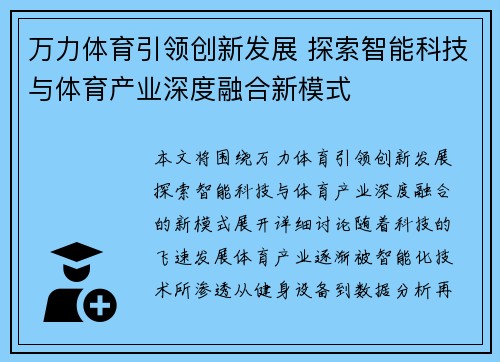 万力体育引领创新发展 探索智能科技与体育产业深度融合新模式