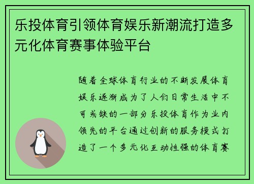 乐投体育引领体育娱乐新潮流打造多元化体育赛事体验平台