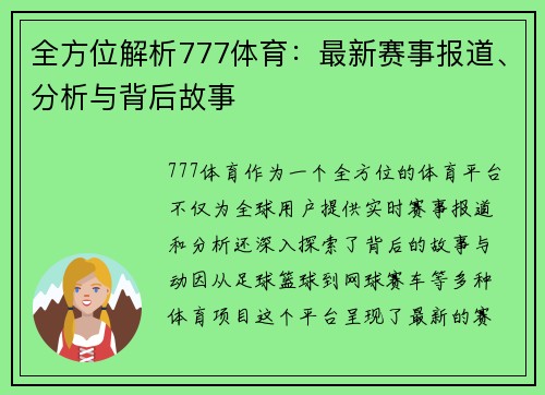 全方位解析777体育：最新赛事报道、分析与背后故事