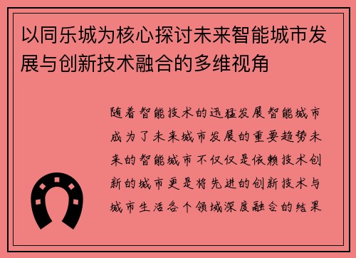 以同乐城为核心探讨未来智能城市发展与创新技术融合的多维视角