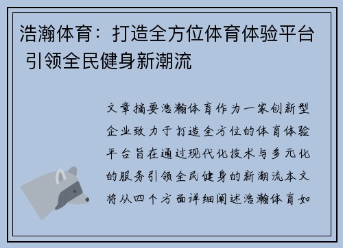 浩瀚体育：打造全方位体育体验平台 引领全民健身新潮流