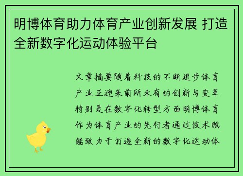 明博体育助力体育产业创新发展 打造全新数字化运动体验平台