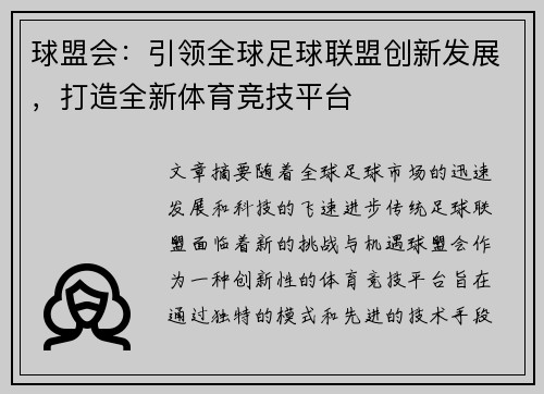球盟会：引领全球足球联盟创新发展，打造全新体育竞技平台