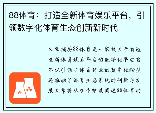 88体育：打造全新体育娱乐平台，引领数字化体育生态创新新时代