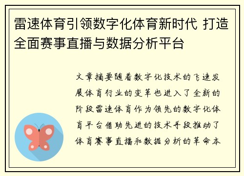 雷速体育引领数字化体育新时代 打造全面赛事直播与数据分析平台
