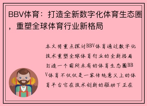 BBV体育：打造全新数字化体育生态圈，重塑全球体育行业新格局