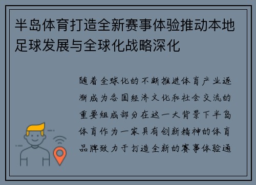 半岛体育打造全新赛事体验推动本地足球发展与全球化战略深化