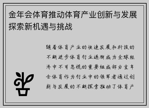 金年会体育推动体育产业创新与发展探索新机遇与挑战