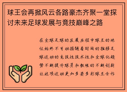 球王会再掀风云各路豪杰齐聚一堂探讨未来足球发展与竞技巅峰之路