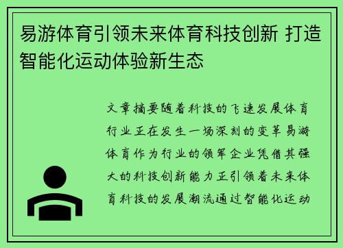 易游体育引领未来体育科技创新 打造智能化运动体验新生态